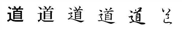 漢字「道」の書体による違い 漢字「道」の書体による違い