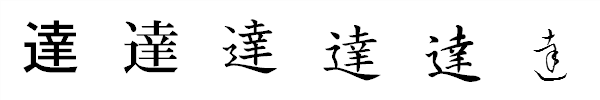 漢字「達」の書体による違い 漢字「達」の書体による違い