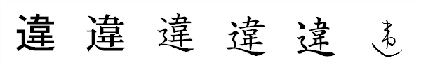 書体による違い 書体による違い