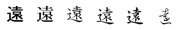 書体による違い 書体による違い