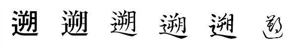漢字「遡」の書体による違い 漢字「遡」の書体による違い