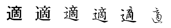 漢字「適」の書体による違い 漢字「適」の書体による違い