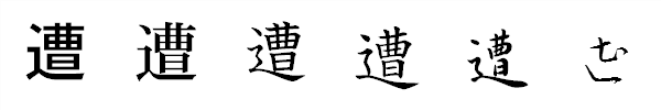 漢字「遭」の書体による違い 漢字「遭」の書体による違い