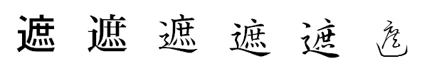漢字「遮」の書体による違い 漢字「遮」の書体による違い