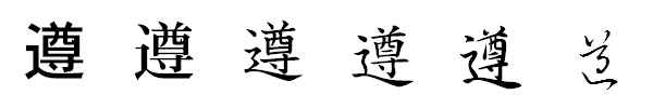 漢字「遵」の書体による違い 漢字「遵」の書体による違い