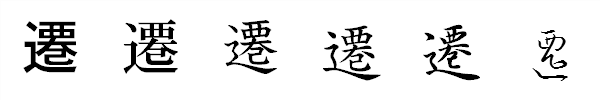 漢字「遷」の書体による違い 漢字「遷」の書体による違い