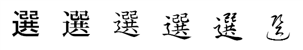 書体による違い 書体による違い