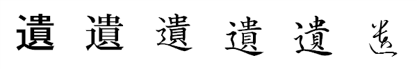 書体による違い 書体による違い
