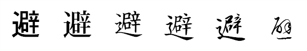漢字「避」の書体による違い 漢字「避」の書体による違い