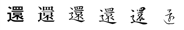 漢字「還」の書体による違い 漢字「還」の書体による違い