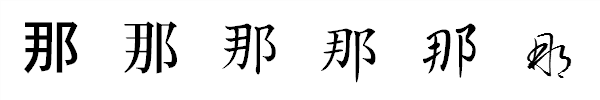 書体による違い 書体による違い