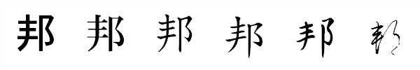 漢字「邦」の書体による違い 漢字「邦」の書体による違い