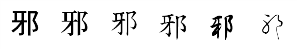 漢字「邪」の書体による違い 漢字「邪」の書体による違い