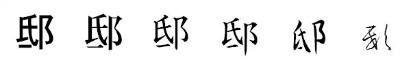 漢字「邸」の書体による違い 漢字「邸」の書体による違い
