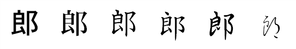 書体による違い 書体による違い