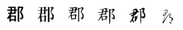 漢字「郡」の書体による違い 漢字「郡」の書体による違い