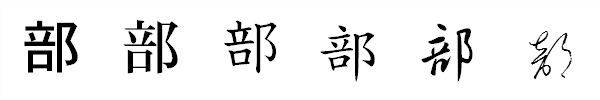 漢字「部」の書体による違い 漢字「部」の書体による違い