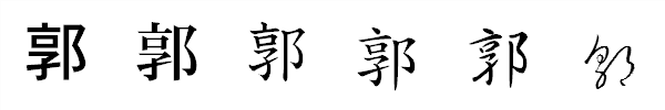 漢字「郭」の書体による違い 漢字「郭」の書体による違い