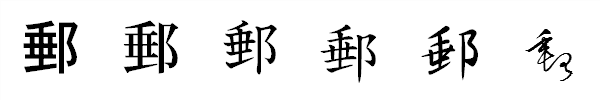 漢字「郵」の書体による違い 漢字「郵」の書体による違い