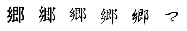 漢字「郷」の書体による違い 漢字「郷」の書体による違い