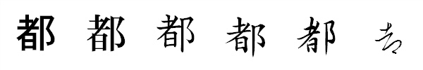 漢字「都」の書体による違い 漢字「都」の書体による違い