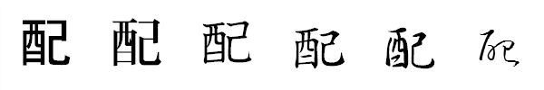 漢字「配」の書体による違い 漢字「配」の書体による違い