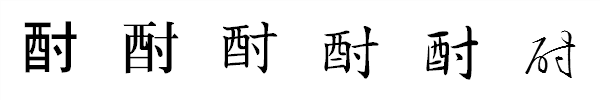 書体による違い 書体による違い