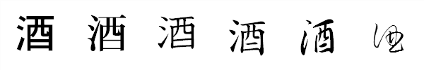 書体による違い 書体による違い