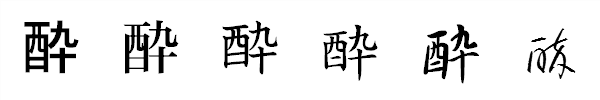 書体による違い 書体による違い