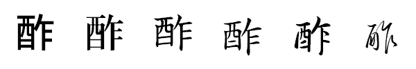 漢字「酢」の書体による違い 漢字「酢」の書体による違い