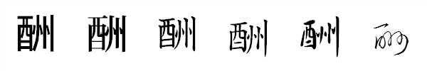 漢字「酬」の書体による違い 漢字「酬」の書体による違い