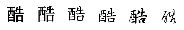 書体による違い 書体による違い