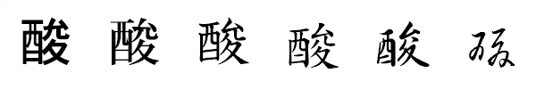 漢字「酸」の書体による違い 漢字「酸」の書体による違い