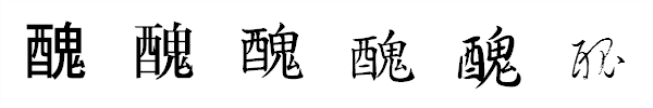 漢字「醜」の書体による違い 漢字「醜」の書体による違い