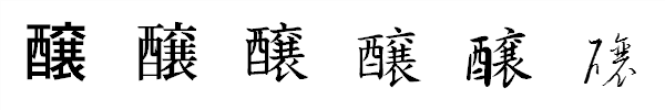 漢字「醸」の書体による違い 漢字「醸」の書体による違い
