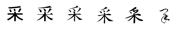 漢字「采」の書体による違い 漢字「采」の書体による違い