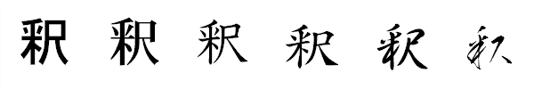 書体による違い 書体による違い