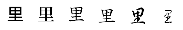 漢字「里」の書体による違い 漢字「里」の書体による違い