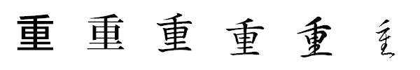 漢字「重」の書体による違い 漢字「重」の書体による違い