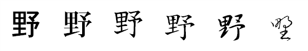 漢字「野」の書体による違い 漢字「野」の書体による違い