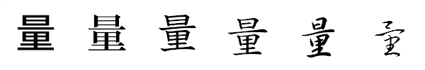 漢字「量」の書体による違い 漢字「量」の書体による違い