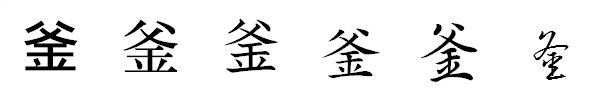 漢字「釜」の書体による違い 漢字「釜」の書体による違い
