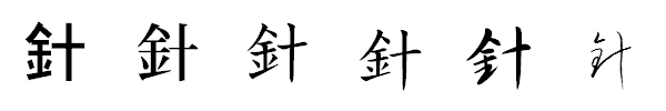 漢字「針」の書体による違い 漢字「針」の書体による違い