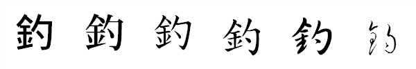 漢字「釣」の書体による違い 漢字「釣」の書体による違い