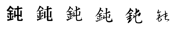 書体による違い 書体による違い