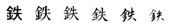 書体による違い 書体による違い