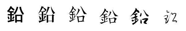 書体による違い 書体による違い
