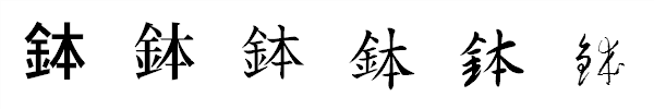 漢字「鉢」の書体による違い 漢字「鉢」の書体による違い