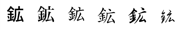 漢字「鉱」の書体による違い 漢字「鉱」の書体による違い