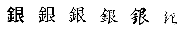 書体による違い 書体による違い